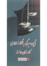 کتاب آیین رسیدگی به تخلفات اداری کارمندان دولت
