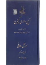 کتاب آیین دادرسی کیفری جلد 1