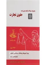 کتاب مجموعه سوالات طبقه بندی شده حقوق تجارت
