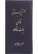 کتاب کامل ترین مجموعه محشا قانون حمایت خانواده
