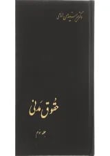 کتاب حقوق مدنی جلد 3