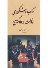 کتاب آداب و شگردهای وکالت در دادگستری