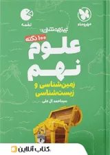 لقمه زمین شناسی و زیست شناسی نهم مهروماه