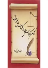 کتاب آئین نگارش حقوقی و کلیات عملی علم حقوق