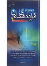 کتاب مجموعه قراردادهای مدرن جلد 2 ویرایش دوم