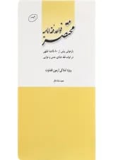 کتاب مختصر قواعد فقه امامیه