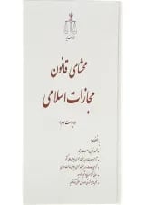 کتاب محشای قانون مجازات اسلامی ویرایش سوم