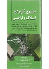کتاب حقوق کاربردی املاک و اراضی جلد 17