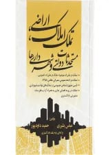 کتاب تملک املاک اراضی مستحدثات دولتی و شهرداری ها