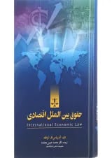 کتاب حقوق بین الملل اقتصادی