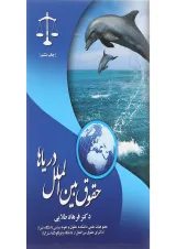 کتاب حقوق بین المللی دریاها