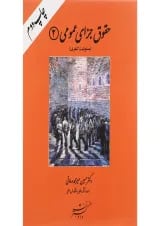 کتاب حقوق جزای عمومی جلد 2