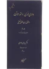 کتاب دادرسی فوری دستور موقت در حقوق ایران و حقوق تطبیقی جلد 2