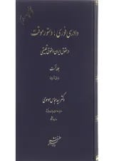 کتاب دادرسی فوری دستور موقت در حقوق ایران و حقوق تطبیقی جلد 1