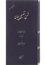کتاب شرح تفضیلی پیمان ویرایش سوم