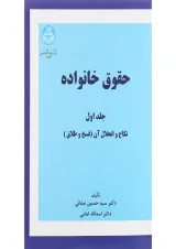 کتاب حقوق خانواده جلد 1 ویرایش چهاردهم
