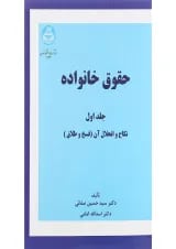 کتاب حقوق خانواده جلد 1 ویرایش چهاردهم