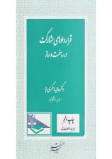 کتاب قراردادهای مشارکت در ساخت و ساز ویرایش دوم