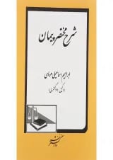 کتاب شرح مختصر پیمان