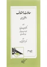کتاب معاملات نامتعارف در حقوق ایران