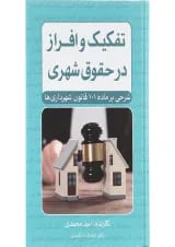 کتاب تفکیک و افراز در حقوق شهری