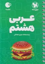 لقمه عربی هشتم مهروماه