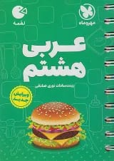 لقمه عربی هشتم مهروماه
