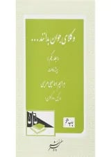 کتاب پیشه وکالت سری وکلای جوان بدانند جلد 1