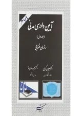 کتاب آیین دادرسی مدنی جلد 1