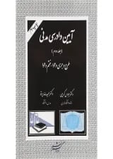 کتاب آیین دادرسی مدنی جلد 2 ویرایش دوم
