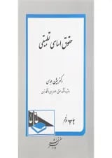 کتاب حقوق اساسی تطبیقی