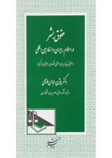 کتاب حقوق بشر در اسلام ایران و اسناد بین المللی