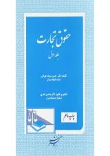 کتاب حقوق تجارت جلد 1 ویرایش چهارم