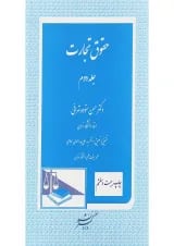 کتاب حقوق تجارت جلد 2 ویرایش چهارم
