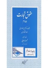 کتاب حقوق تجارت جلد 3 ویرایش دوم