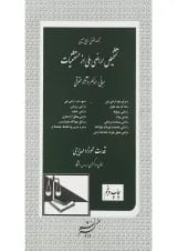 کتاب تشخیص اراضی ملی از مستثنیات مبانی عناصر و آثار حقوقی