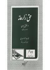 کتاب حق زارعانه در حقوق ایران