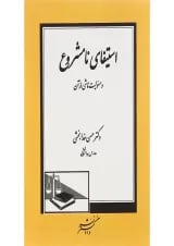 کتاب استیفای نامشروع و مسولیت ناشی از آن