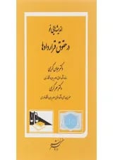 کتاب اندیشه هایی نو در حقوق قراردادها