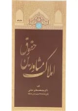 کتاب حقوق مشاورین املاک
