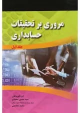 کتاب مروری بر تحقیقات حسابداری جلد 1