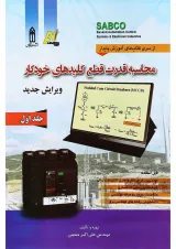 کتاب محاسبه قدرت قطع کلیدهای خودکار جلد 1