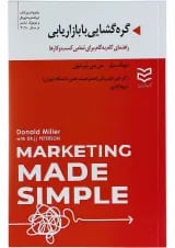 کتاب گره گشایی با بازاریابی