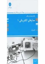 کتاب مدارهای الکتریکی جلد 1