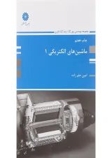 کتاب ماشین های الکتریکی جلد 1