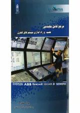 کتاب مرجع کامل مهندسی نصب و راه اندازی سیستم های کنترل