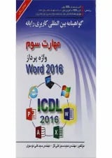 کتاب گواهینامه بین المللی کاربری رایانه Word 2016
