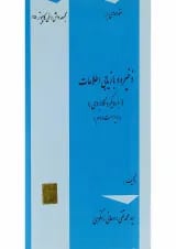 کتاب مقدمه ای بر ذخیره و بازیابی اطلاعات سری دانش و فن کامپیوتر جلد 15 ویرایش دوم