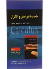 کتاب حساب دیفرانسیل و انتگرال جلد 2 ویرایش هفتم