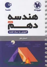 لقمه هندسه دهم مهروماه